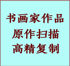 北林书画作品复制高仿书画北林艺术微喷工艺北林书法复制公司